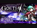 【#203】ゴエティアクロス◆悪魔少女×マルチプレイRPG【実況】