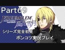 【シリーズ完全初見】FIRE EMBLEM 風花雪月　Part69【ポンコツ実況プレイ】