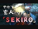 【SEKIRO-隻狼-】やがて玄人になる。【ムジナエンド】実況(39)