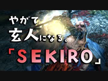 【SEKIRO-隻狼-】やがて玄人になる。【ムジナエンド】実況(39)