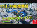 V11.30配信開始!! だけどその直後がまともに遊べない件。【スイッチ版フォートナイト】