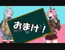 【VOICEROID劇場】おまけという名の後日譚【琴葉姉妹は悩み続ける】