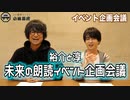 裕介将軍と笠間淳が出演!? 未来の朗読イベント企画会議！