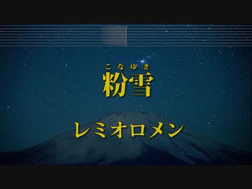 カラオケ♬ 粉雪 - レミオロメン ガイドメロディ付