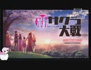 【実況】リスナーと行く新太正の旅part1【新サクラ大戦生配信アーカイブ】