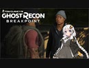 【ゴーストリコン ブレイクポイント】紲星あかりのまったり攻略 #07前編 ～隠し事は身を滅ぼしますよ？～