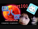 【四八（仮）】あの伝説のクソゲーに魂を捧げる【実況】 part101