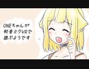 【CeVIO実況】ONEちゃんが初音ミクVRで遊ぶようです【単発】
