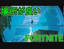 おそらく中級者のフォートナイト実況プレイPart189【Switch版Fortnite】