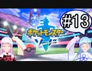 【ポケモンソード】のんびりのんびりポケモン実況part13【VOICEROID実況】