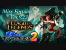 【LoL】完結しないキャラごと実況2【Miss Fortune】#2