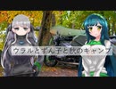 ウラルとずん子と秋のキャンプ