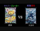 真デュエマ動物園　第14回