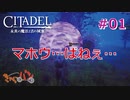 【PS版:CITADEL】脳まで筋肉でも魔法世界を生き抜きたい＃01【きゃらバン】