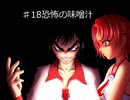 おまえのなつやすみ　パート32　百物語　♯18　恐怖の味噌汁