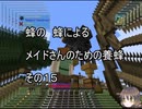 【Minecraft 】蜂の、蜂による、メイドさんのための養蜂１５【1.12.2】
