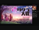新サクラ大戦 part1