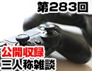 【会員限定】三人称雑談公開収録第283回