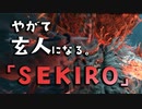 【SEKIRO-隻狼-】やがて玄人になる。【怨嗟の鬼】実況(40)