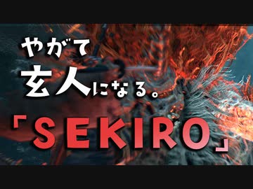 【SEKIRO-隻狼-】やがて玄人になる。【怨嗟の鬼】実況(40)