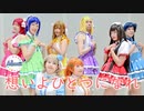 【Astraeas】想いよひとつになれ【踊ってみた】
