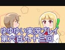 全員集合！　結城友奈は勇者である　花結いのきらめき実況プレイpart693