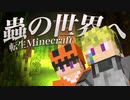 【虫MOD】第一章 -蟲の世界へ転生Minecraft-#1【さみはや】実況