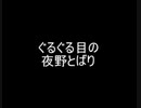 ぐるぐる目の夜野とばり