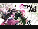 #1(1/2)【新サクラ大戦】潰れかけの帝国華撃団の隊長になった俺が帝劇を再興してみた