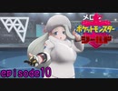 【実況】思った以上にムチムチ系だった《ポケットモンスターシールド》 episode10