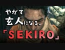 【SEKIRO-隻狼-】やがて玄人になる。【平田屋敷:Re】実況(41)