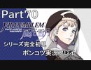 【シリーズ完全初見】FIRE EMBLEM 風花雪月　Part70【ポンコツ実況プレイ】
