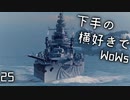 【ゆっくり実況】下手の横好きでWoWs 25