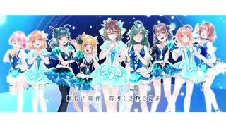 【ラブライブ！サンシャイン!!】 WATER BLUE NEW WORLD 【女の子9人で歌ってみた】