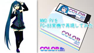 MMD PV を PC-88 実機で再現してみた「COLOR」