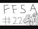 【ゆっくり】FF日記　５A編　＃２２