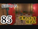 【実況】過ぎ去りし脳筋を求めて【DQ11S】　part85