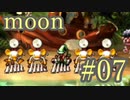 【なんだか謎のゲーム】moon実況プレイ【#07】