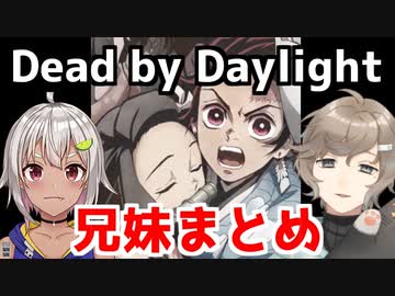 叶 舞鈴の兄妹まとめ【DbD】