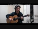 【ソロギター】うる星やつらエンディングテーマ【心細いな】