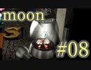【なんだか謎のゲーム】moon実況プレイ【#08】