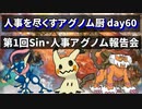 【ポケモンUSUM】人事を尽くすアグノム厨-day60-【第1回 Sin・人事アグノム報告会】