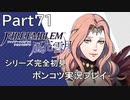 【シリーズ完全初見】FIRE EMBLEM 風花雪月　Part71【ポンコツ実況プレイ】