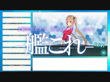 【艦これ2期】全艦娘出るまで、進めま10 part.9【ゆっくり実況】