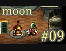 【なんだか謎のゲーム】moon実況プレイ【#09】
