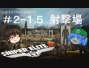 【Sniper Elite4】アウセンチクな狙撃手 #2-1.5(射撃場)【ゆっくり】