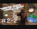 【Sniper Elite4】アウセンチクな狙撃手 #2-2【ゆっくり】