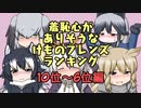 【お絵描き実況】羞恥心がありそうなけものフレンズランキング2【10位～6位編】