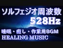 【528Hz】自律神経を安定させてリラックス｜ストレス解消・癒し・瞑想・睡眠｜ヒーリングBGM