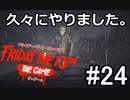 久しぶりにやったらひどかった。【13日の金曜日#24】